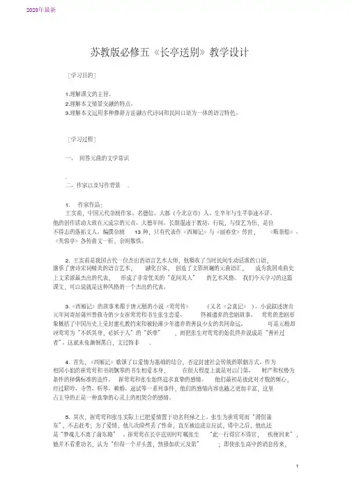 2020苏教版必修五《长亭送别》教学设计