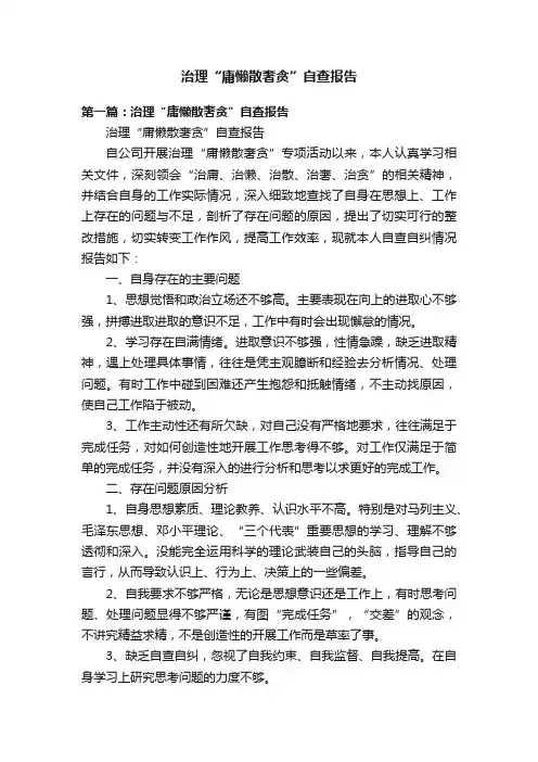 治理“庸懒散奢贪”自查报告