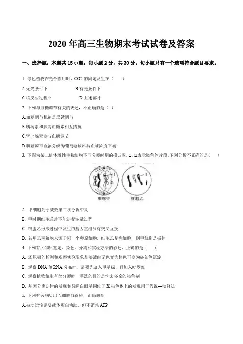 2020年高三生物期末考试试卷及答案