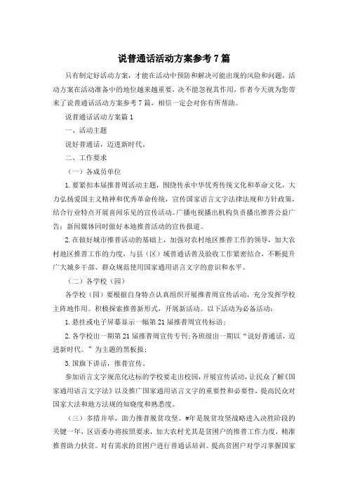 说普通话活动方案参考7篇