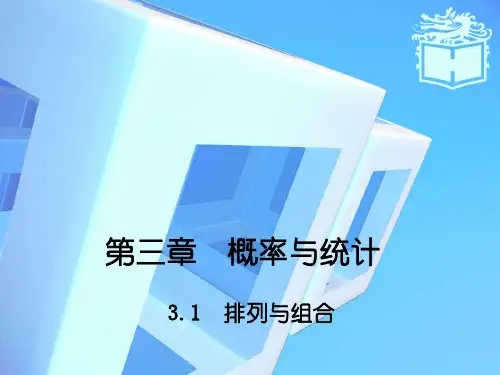 最新语文版中职数学拓展模块3.1排列、组合1课件PPT.ppt