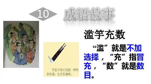 十成语故事——滥竽充数PPT课件