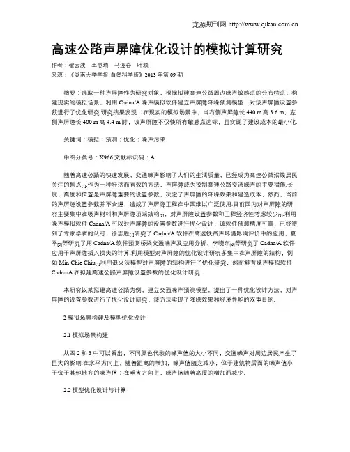 高速公路声屏障优化设计的模拟计算研究