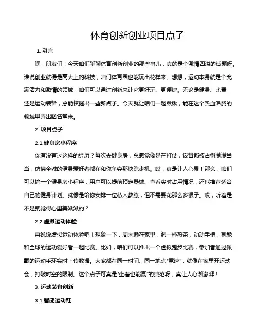 体育创新创业项目点子