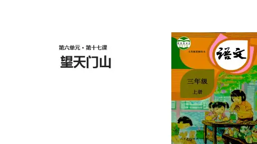 部编版三年级语文上册第17课《古诗三首》优质PPT