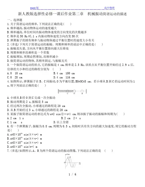 人教版高二物理选择性必修一课后作业第二章 机械振动2.2简谐运动的描述