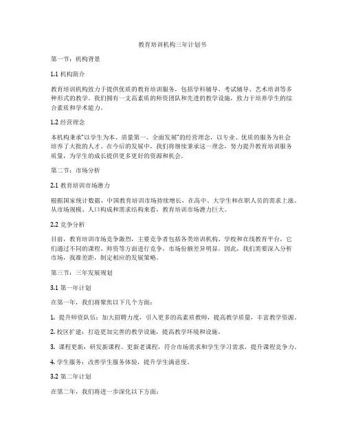 教育培训机构三年计划书