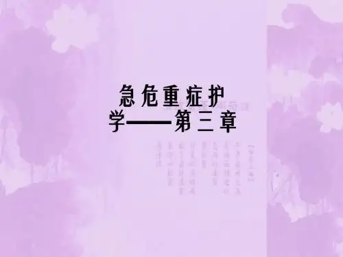 急危重症护学——第三章ppt课件