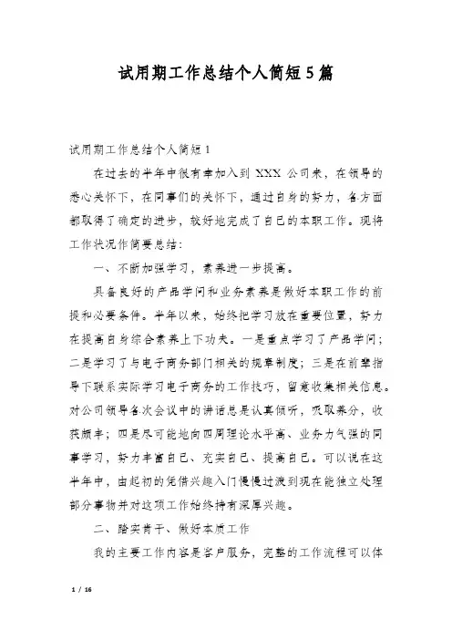 试用期工作总结个人简短5篇