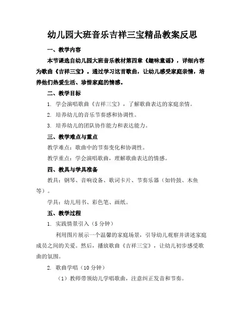 幼儿园大班音乐吉祥三宝精品教案反思