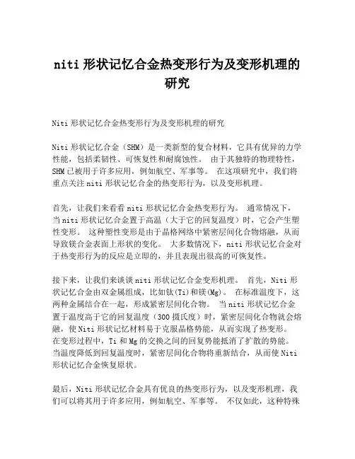 niti形状记忆合金热变形行为及变形机理的研究