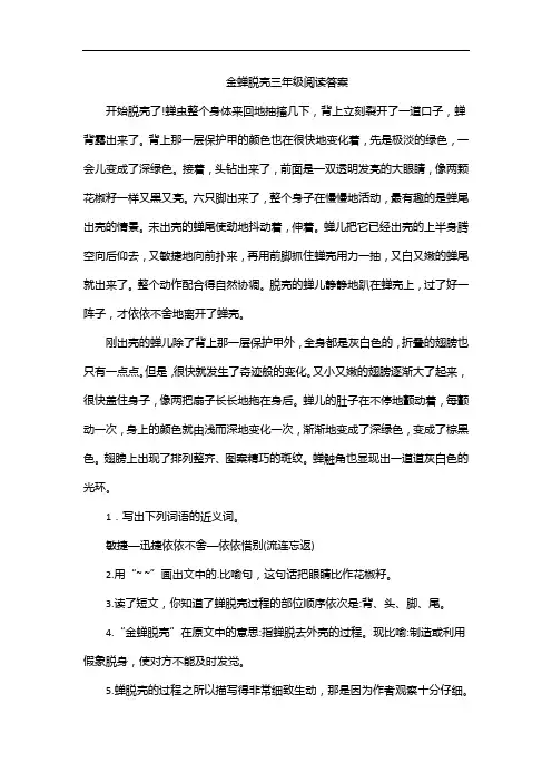 金蝉脱壳三年级阅读答案