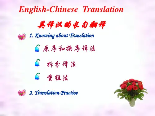英汉长句的翻译