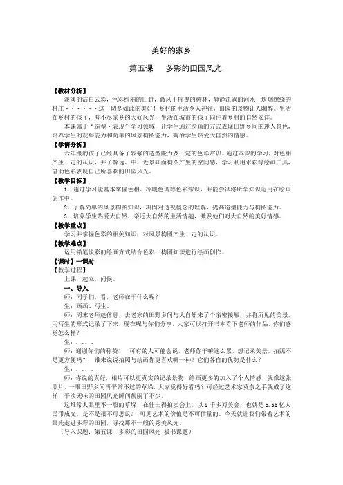 六年级上册美术教案- 第五课  多彩的田园风光 教案 赣美版