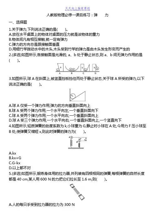 原创人教版高一物理必修一课后练习 弹力