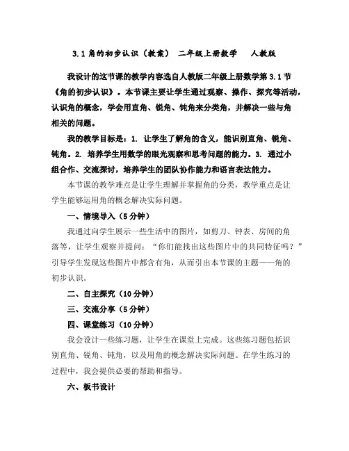 3.1角的初步认识(教案)-二年级上册数学人教版
