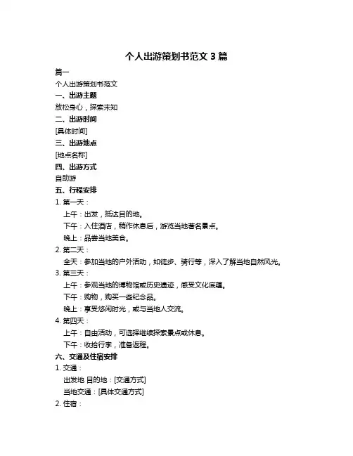个人出游策划书范文3篇