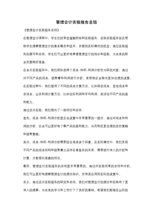 管理会计实验报告总结