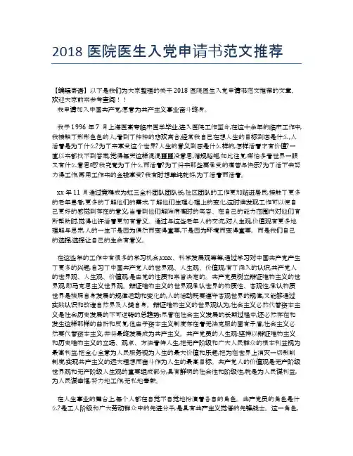 2018医院医生入党申请书范文推荐