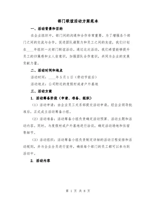 部门联谊活动方案范本(三篇)