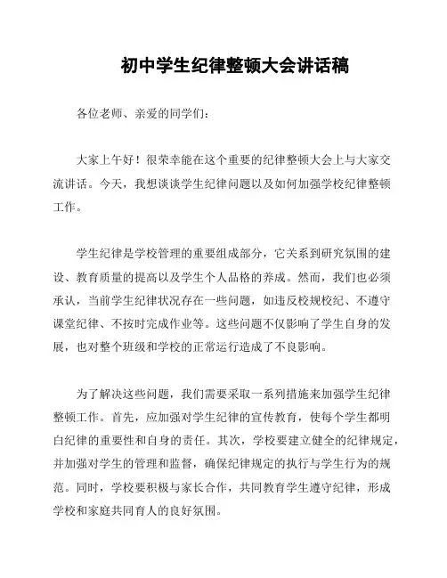 初中学生纪律整顿大会讲话稿