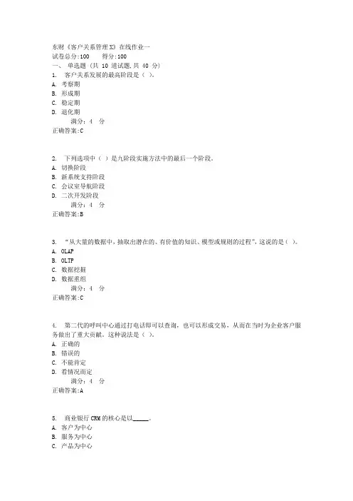 东财《客户关系管理X》在线作业一