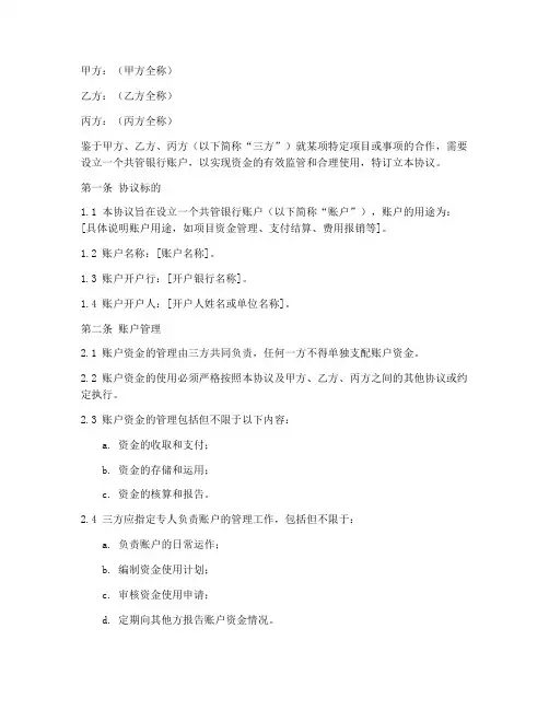 三方共管银行账户协议书