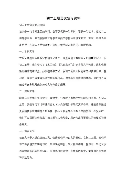 初二上册语文复习资料