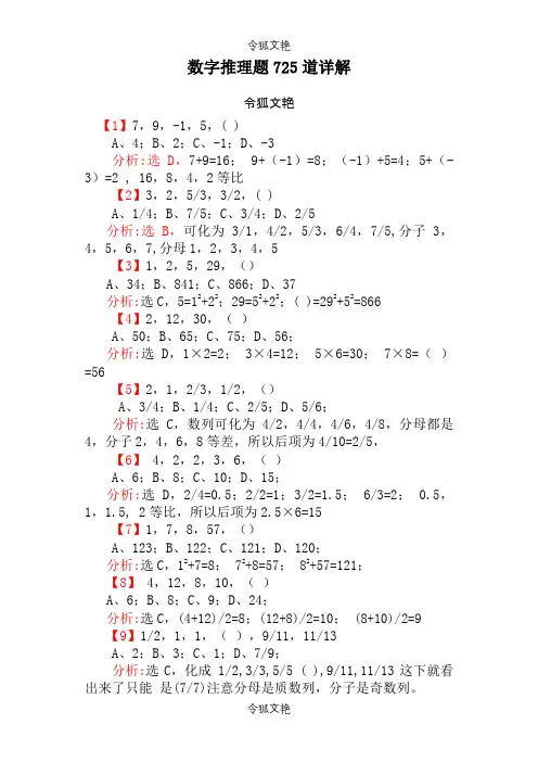 行测：数字推理题725道详解之令狐文艳创作