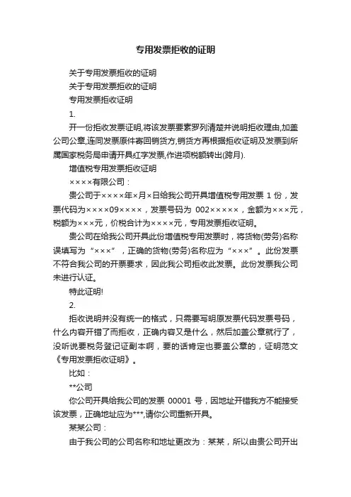 关于专用发票拒收的证明