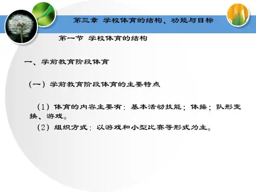 学校体育学教学课件：学校体育的结构、功能与目标