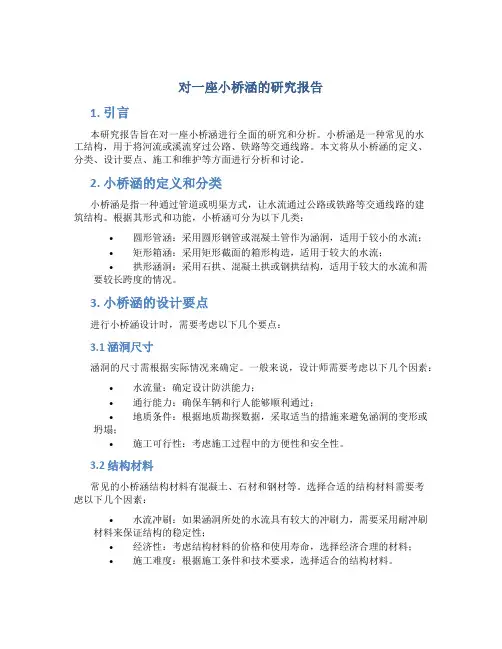 对一座小桥涵的研究报告