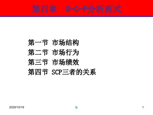 S-C-P分析范式