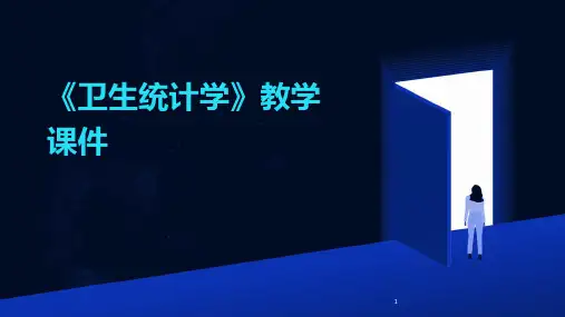 2024年度-《卫生统计学》教学课件