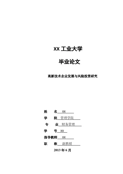 财务管理专业论文 高新技术企业发展与风险投资研究