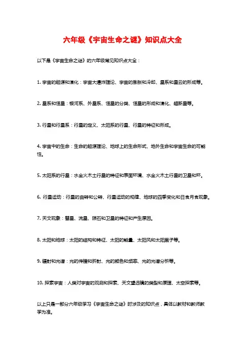 六年级《宇宙生命之谜》知识点大全