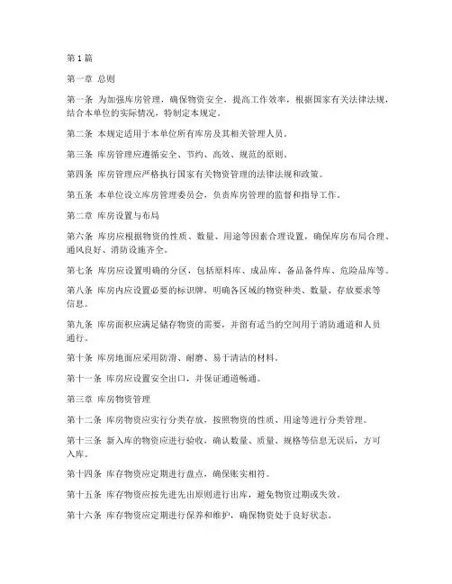 库房管理规定条款(3篇)