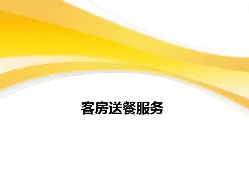 客房送餐服务