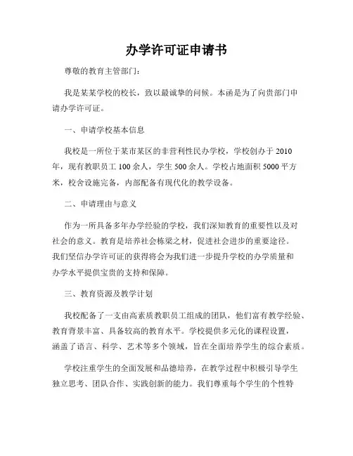 办学许可证申请书
