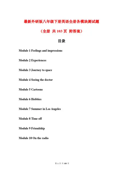 最新外研版八年级下册英语全册各模块测试题(全册 共103页 附答案)