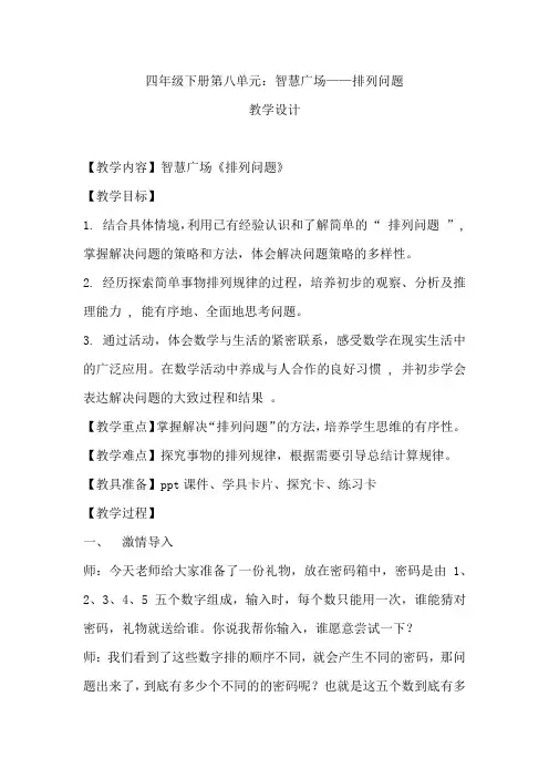 小学数学_智慧广场—简单的排列问题教学设计学情分析教材分析课后反思