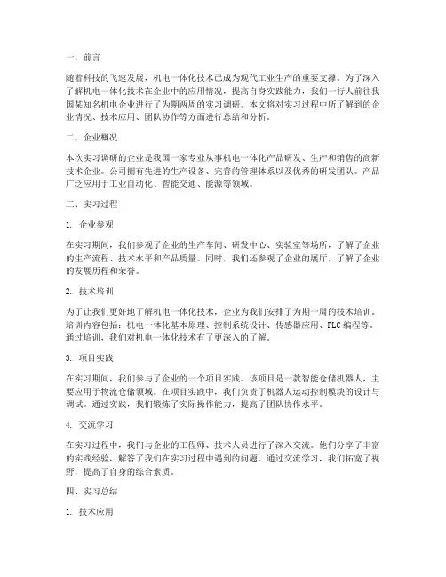 机电实习调研报告