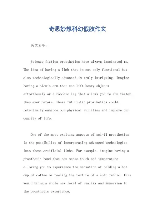 奇思妙想科幻假肢作文