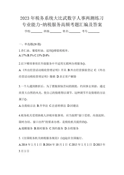 2023年税务系统大比武数字人事两测练习专业能力-纳税服务高频考题汇编及答案