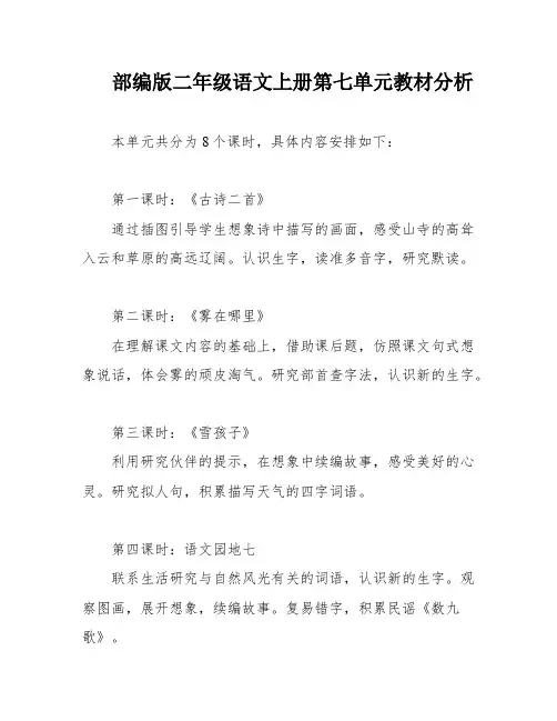 部编版二年级语文上册第七单元教材分析