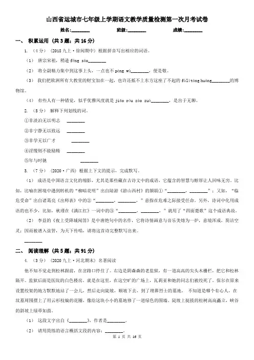 山西省运城市七年级上学期语文教学质量检测第一次月考试卷