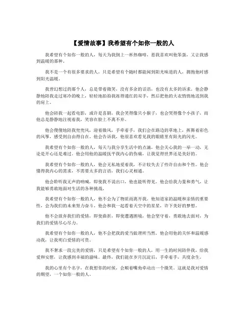 【爱情故事】我希望有个如你一般的人