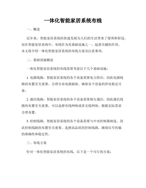 一体化智能家居系统布线
