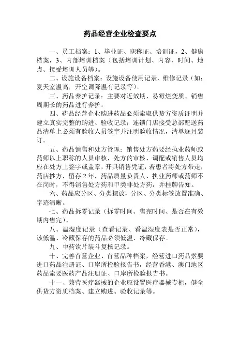 药品经营企业检查要点 2