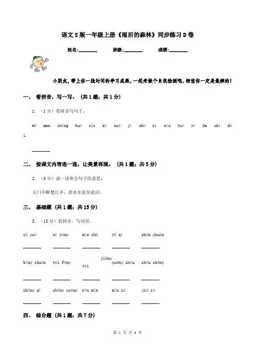 语文S版一年级上册《雨后的森林》同步练习D卷